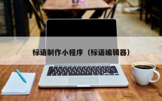 单县标语制作小程序（标语编辑器）