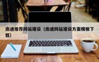 单县南通推荐网站建设（南通网站建设方案模板下载）