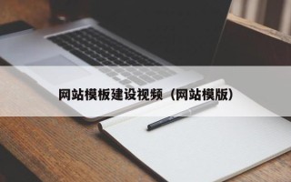 单县网站模板建设视频（网站模版）