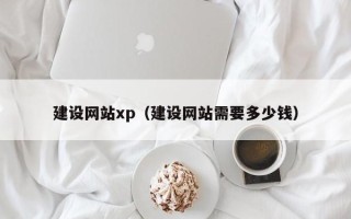 单县建设网站xp（建设网站需要多少钱）