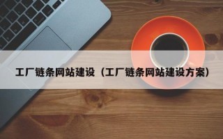 单县工厂链条网站建设（工厂链条网站建设方案）