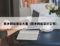 单县新乡网站建设方案（新乡网站设计公司）