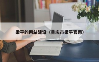单县梁平的网站建设（重庆市梁平官网）