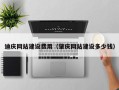 单县迪庆网站建设费用（肇庆网站建设多少钱）