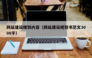 单县网站建设规划内容（网站建设规划书范文3000字）