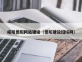 单县咸阳德阳网站建设（德阳建设招标网）