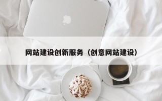 单县网站建设创新服务（创意网站建设）
