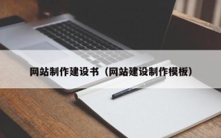 单县网站制作建设书（网站建设制作模板）
