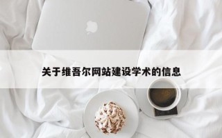单县关于维吾尔网站建设学术的信息