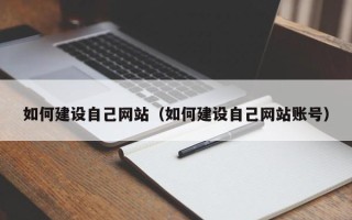 单县如何建设自己网站（如何建设自己网站账号）