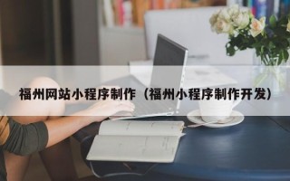 单县福州网站小程序制作（福州小程序制作开发）