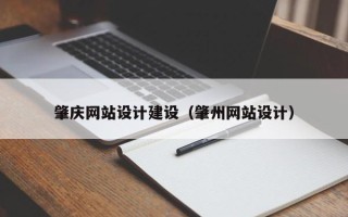 单县肇庆网站设计建设（肇州网站设计）