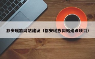 单县都安瑶族网站建设（都安瑶族网站建设项目）