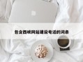 单县包含西峡网站建设电话的词条