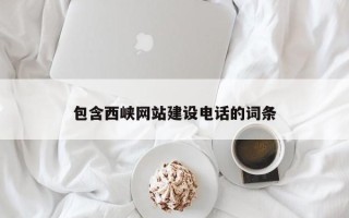 单县包含西峡网站建设电话的词条