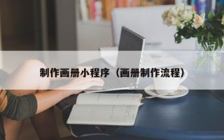 单县制作画册小程序（画册制作流程）