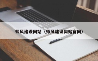 单县师风建设网站（师风建设网站官网）