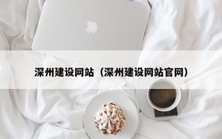 单县深州建设网站（深州建设网站官网）