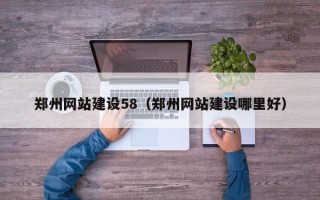 单县郑州网站建设58（郑州网站建设哪里好）