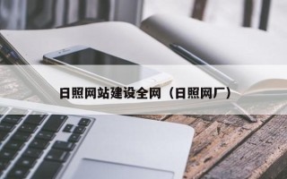 单县日照网站建设全网（日照网厂）