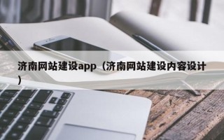 单县济南网站建设app（济南网站建设内容设计）