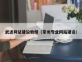 单县武进网站建设教程（常州专业网站建设）