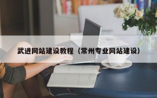 单县武进网站建设教程（常州专业网站建设）
