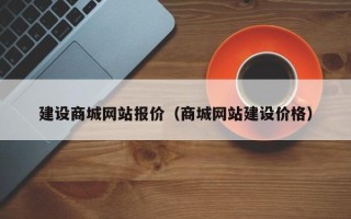 单县建设商城网站报价（商城网站建设价格）