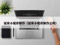 单县延安小程序制作（延安小程序制作公司）