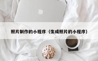 单县照片制作的小程序（生成照片的小程序）