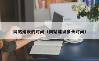 单县网站建设的时间（网站建设多长时间）