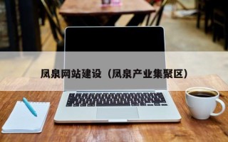 单县凤泉网站建设（凤泉产业集聚区）