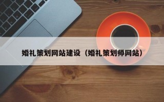 单县婚礼策划网站建设（婚礼策划师网站）