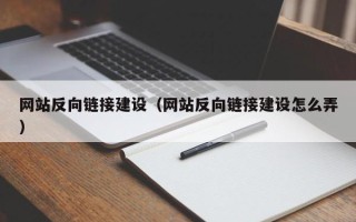 单县网站反向链接建设（网站反向链接建设怎么弄）