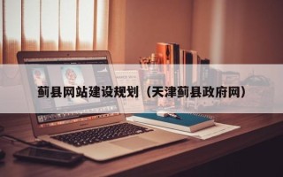 单县蓟县网站建设规划（天津蓟县政府网）