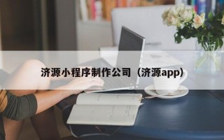 单县济源小程序制作公司（济源app）