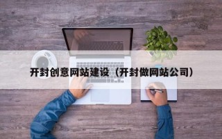 单县开封创意网站建设（开封做网站公司）
